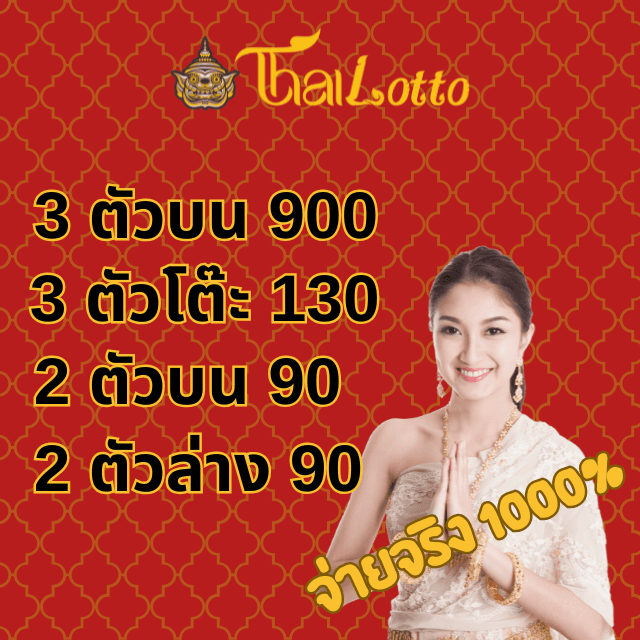 อัตราจ่าย thailotto